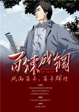 从“唱”百年到“画”百年   《百炼成钢》同名漫画公益上