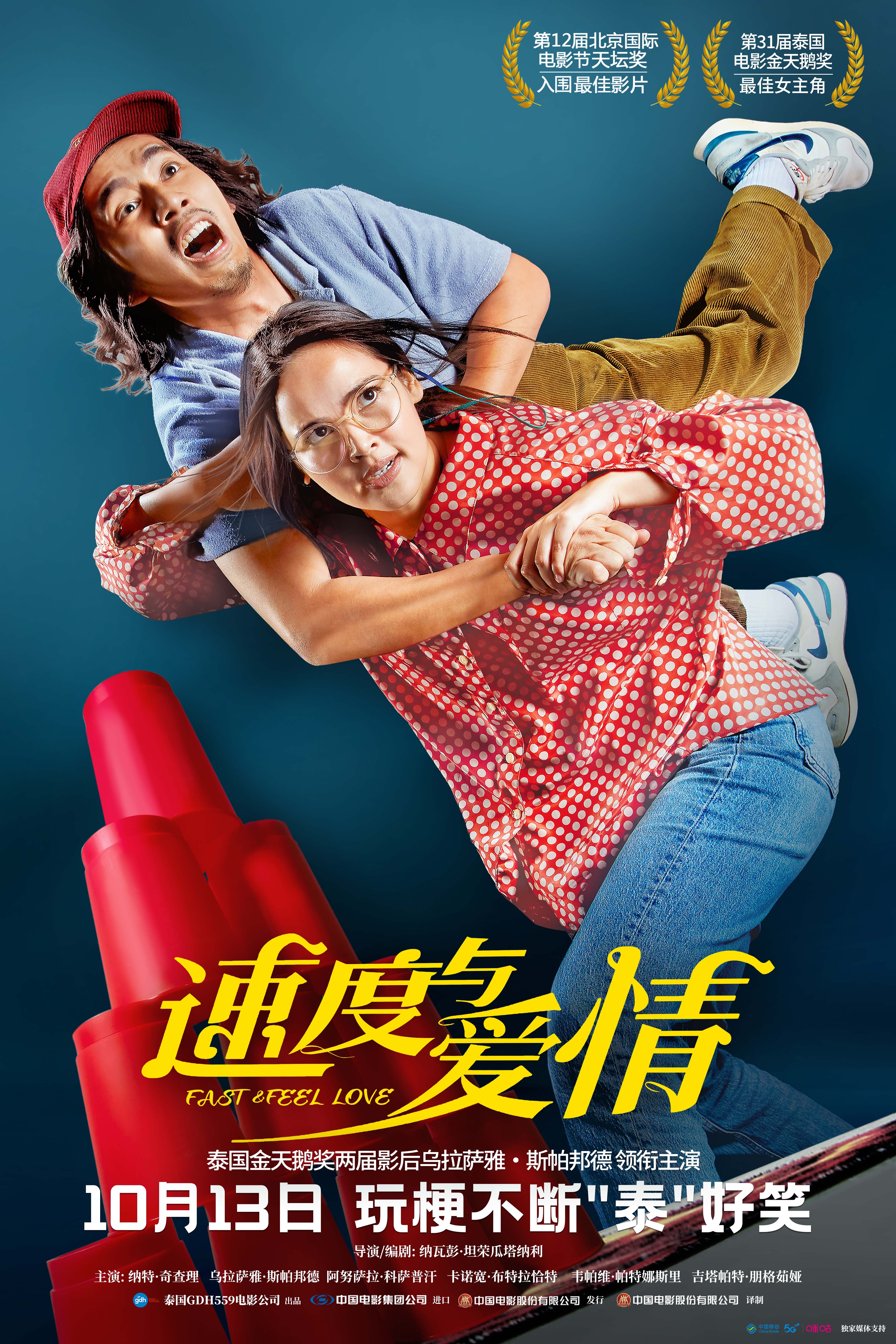 泰国爱情口碑片《速度与爱情》改档10月13日  新特辑在线极限拼手速