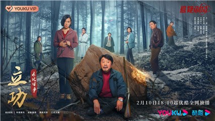 网剧《立功》今日优酷开播 范伟余男喜剧王炸悬疑高能