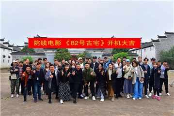 (院线电影《82号古宅》开机合影)