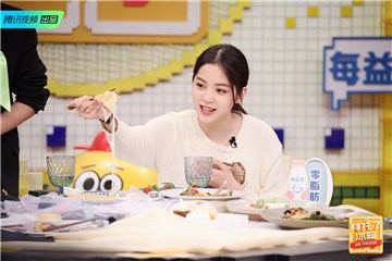 欧阳娜娜品尝《拜冰》料理