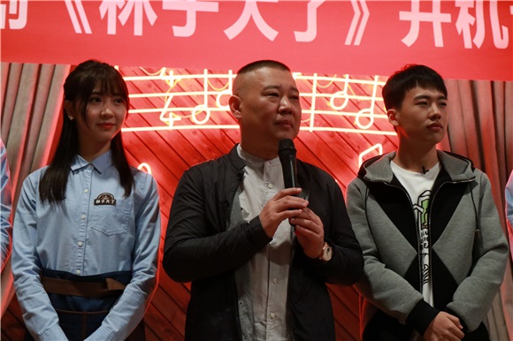 《林子大了》北京开机仪式郭德纲郭麒麟父子齐上阵