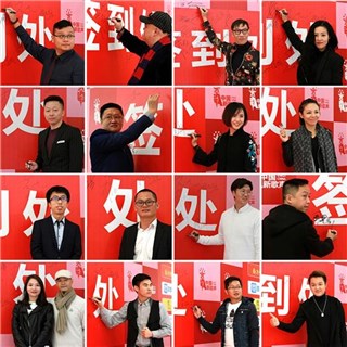 嘉宾签到