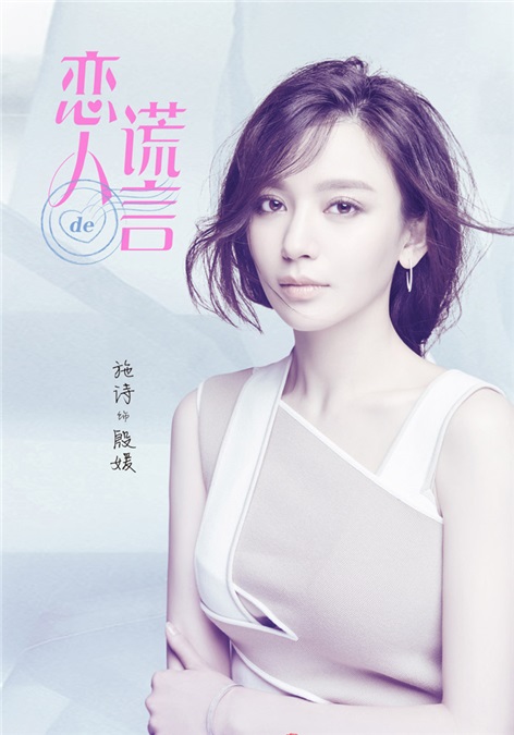 贾青丁一宇谎言ip再升级 青春系海报十足偶像派