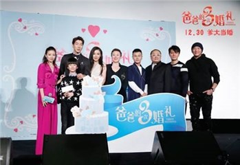 《爸爸的3次婚礼》在京首映 微影时代主控发行“亲”喜剧爆笑来袭