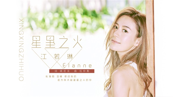 江若琳新歌《星星之火》首播 姚若龙鼎力作词