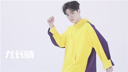 尤长靖摆可爱出发动作