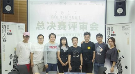 第三届金蜗牛总决赛评审会现场
