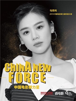 ▲2018中国电影新力量形象大使 马思纯