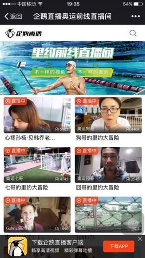 企鹅奥运直播间