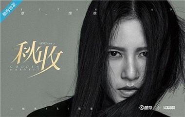 人生赢家谭维维《秋收》EP 酷狗独家首发