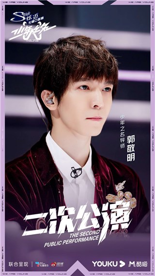 《少年之名》导师郭敬明