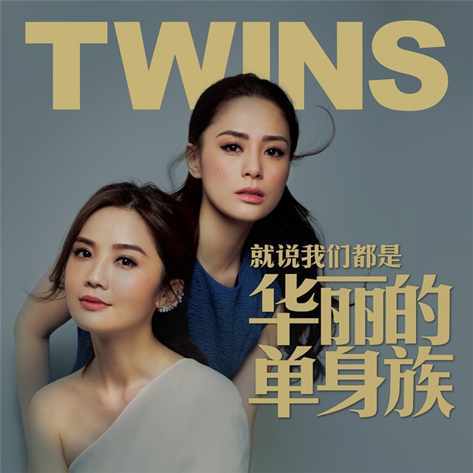 Twins《华丽的单身族》:以小众选择,应大众期盼