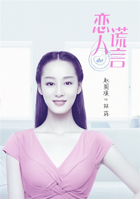 贾青丁一宇谎言ip再升级 青春系海报十足偶像派