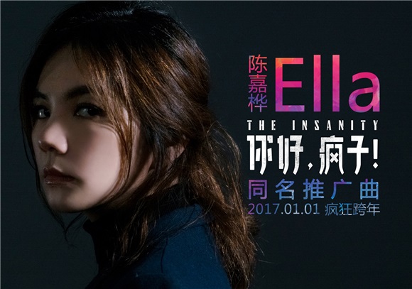 《你好疯子》曝推广曲MV 「蜕变」Ella陈嘉桦诠释疯韵
