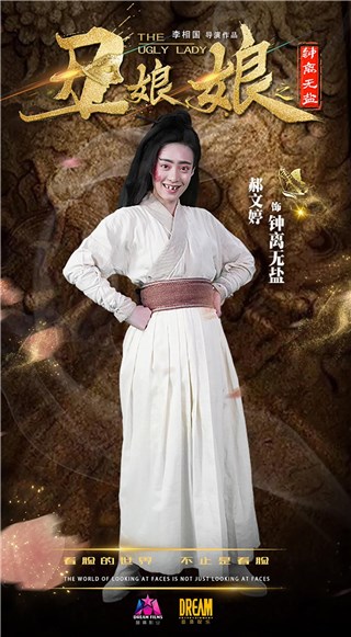 丨网剧《丑娘娘之钟离无盐》定妆照