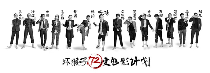 坏猴子72变电影计划