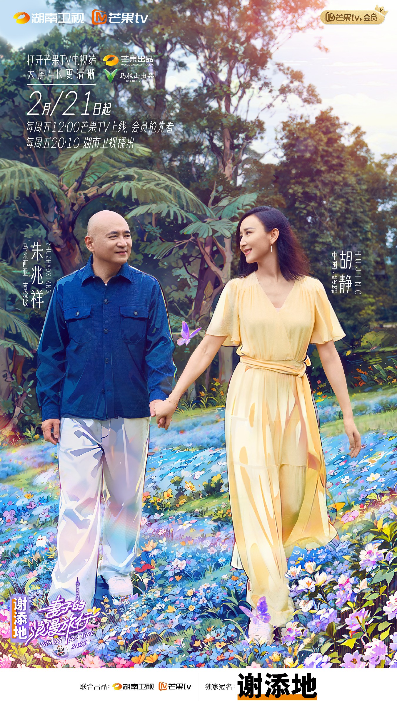 胡静朱兆祥夫妇加盟《妻子的浪漫旅行2025》 解锁浪漫婚姻新篇