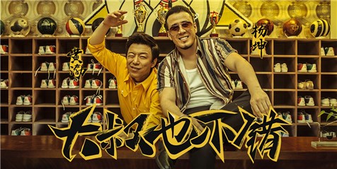 杨坤黄渤极品CP组合 潇洒演绎《大叔也不错》