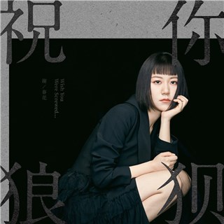 谢春花《祝你狼狈》单曲封面
