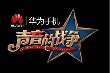 图1:《声音的战争》由华为手机独家冠名播出