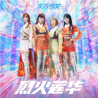 东方少女-烈火莲华