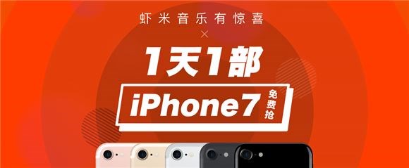 1天1部iphone7 虾米音乐连续30天发放惊喜