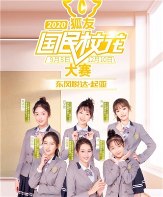 2020年国民校花签约艺人
