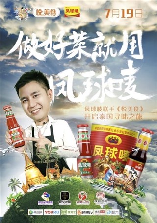 凤球唛与《悦美食》达成战略合作 携手开启全球寻味之旅