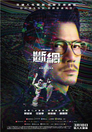 动作电影《断网》郭富城 林家栋 任达华三大影帝关系紧绷 一触即发