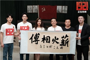 (电影《1921》路演-延安站)