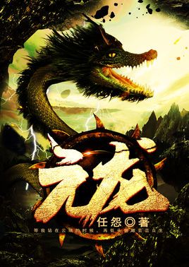 为什麽《元龙》成为2018年最受欢迎奇幻IP?