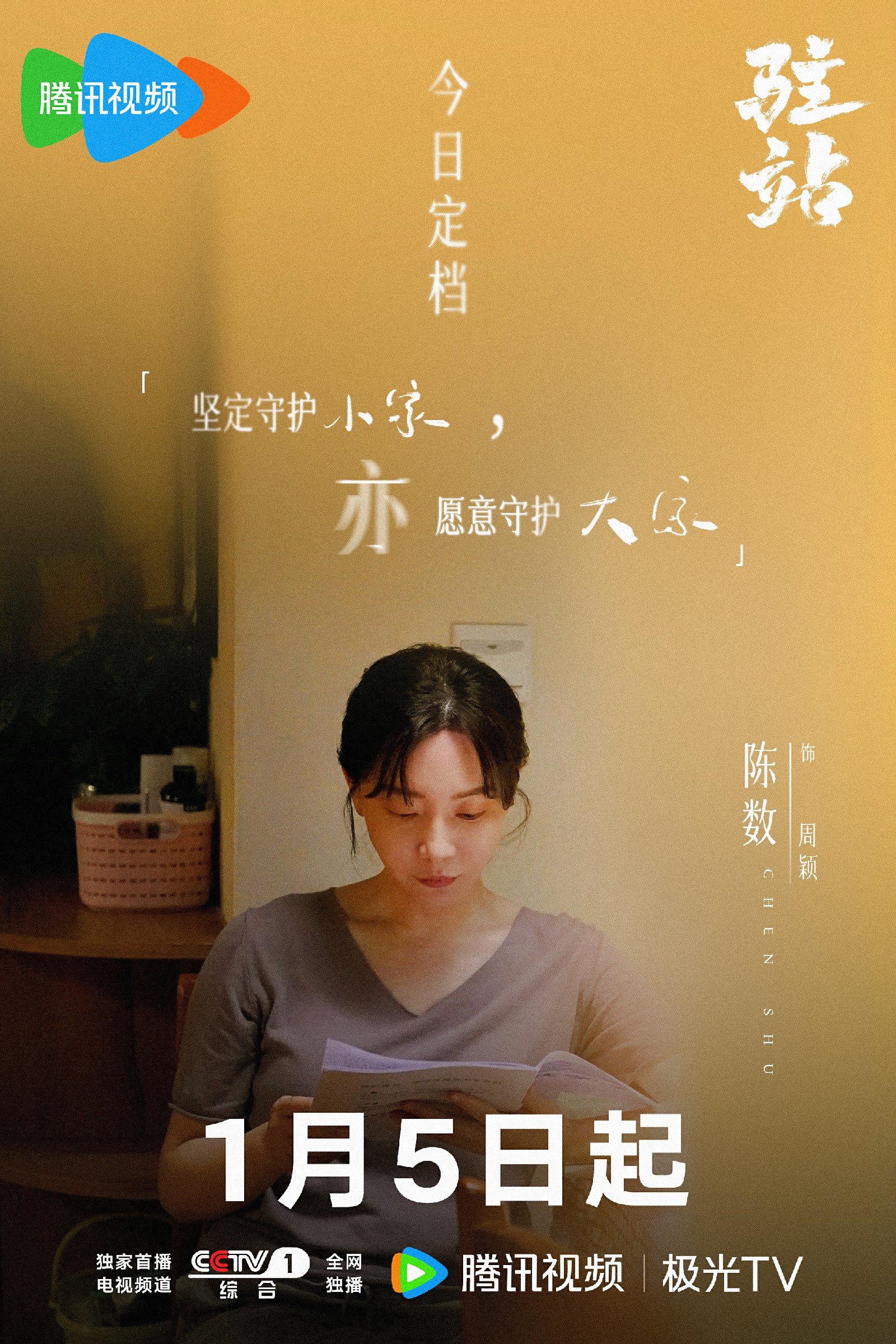 电视剧《驻站》开播 陈数突破自我刻画新角色