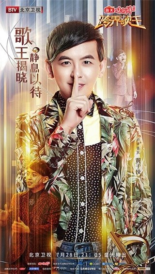 黄子佼跨界歌王总决赛宣传海报