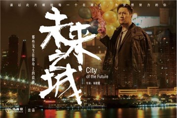 (影片《未来之城》海报)