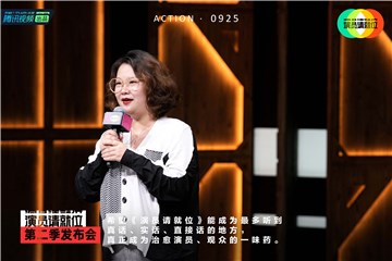发布会邱越谈制作理念