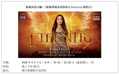 容祖儿四月八场澳门新濠演唱会 新濠风尚明日开票