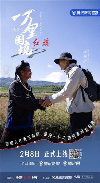 《万里国境》2月8日腾讯新闻燃情上线 李光洁体验戍边人艰辛和荣耀