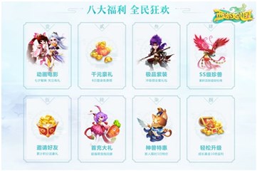 八大福利全民狂欢