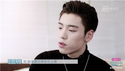 王子异记录生活