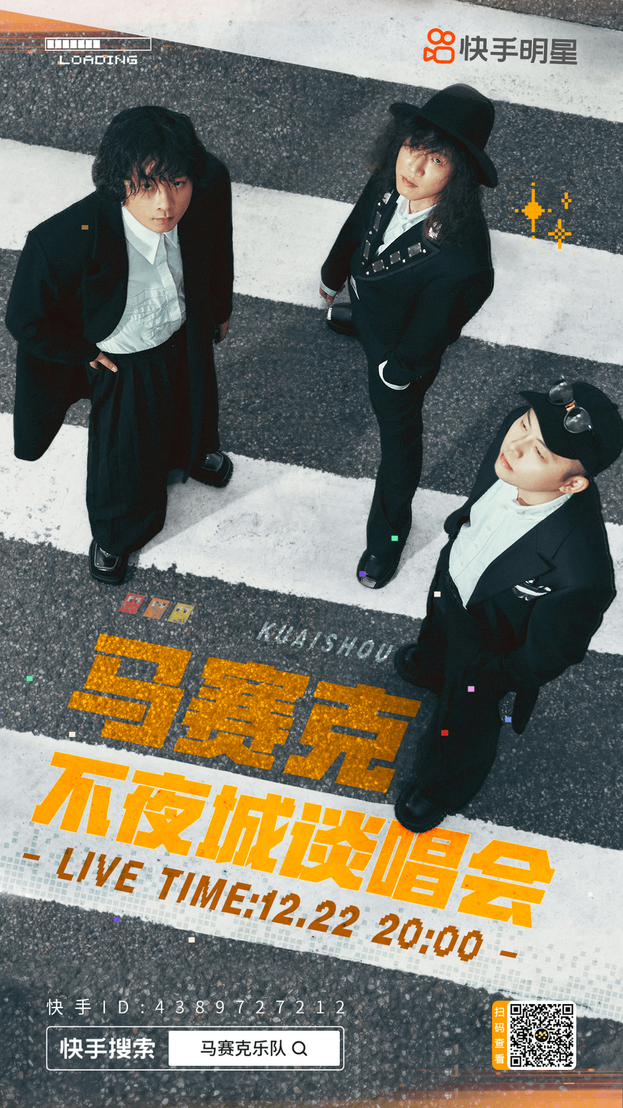 快手独家直播马赛克乐队「不夜城弹唱会」，冬日摇滚派对等你赴约