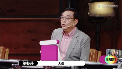 尔冬升点评演员表演令人“无语”