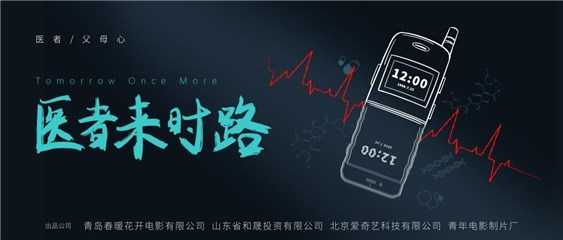 北京电影学院优秀创意剧本推介会圆满举行《医者来时路》“返场”助威振奋电影寻梦人