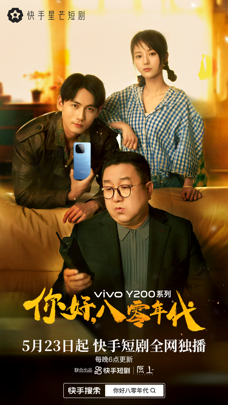 回到过去助推父母爱情，快手星芒短剧《你好，八零年代》即将开播