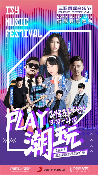索尼音乐群星强势登陆三亚国际音乐节 阵容强大享受专属舞台
