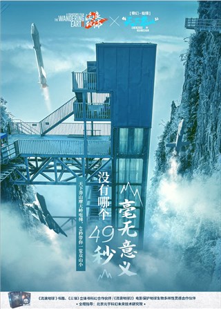 郴州莽山用奇幻演绎《流浪地球2》的中国式科幻