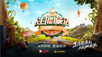 《人生加减法》概念海报