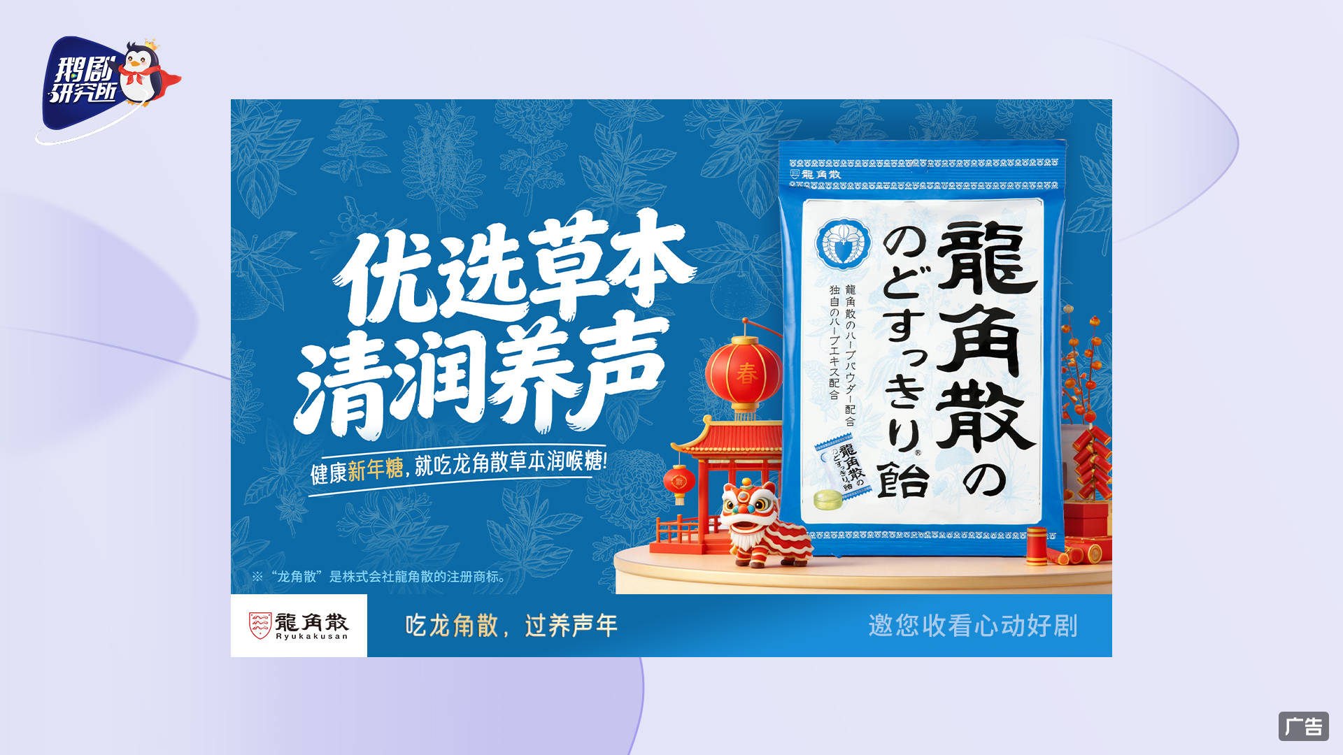 百年护嗓龙角散推出新春“追剧寻龍”活动，推动咽喉护理日常化