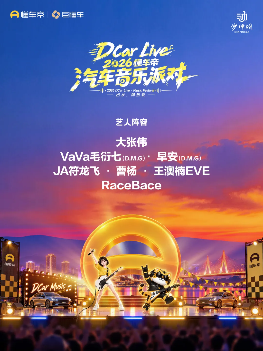 全藝人陣容揭曉預約開啟DCarLive.2026 懂車帝汽車音樂派對邀您一起熱愛啟程|汽車消費節