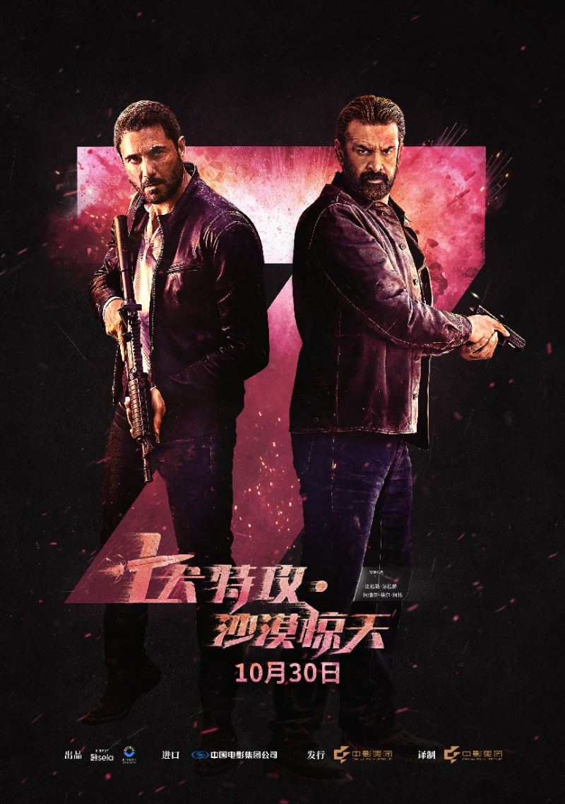 《七犬特攻・沙漠驚天》定檔 10 月 30 日 中沙合拍重磅動作鉅製全國上映